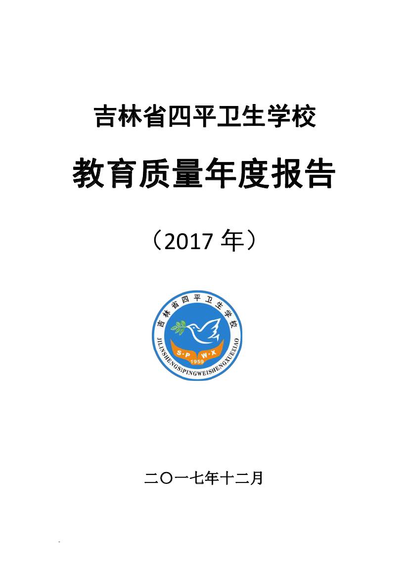  吉林省四平衛(wèi)生學(xué)校教育質(zhì)量年度報(bào)告（2017年）